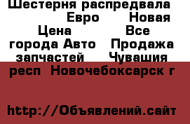 Шестерня распредвала ( 6 L. isLe) Евро 2,3. Новая › Цена ­ 3 700 - Все города Авто » Продажа запчастей   . Чувашия респ.,Новочебоксарск г.